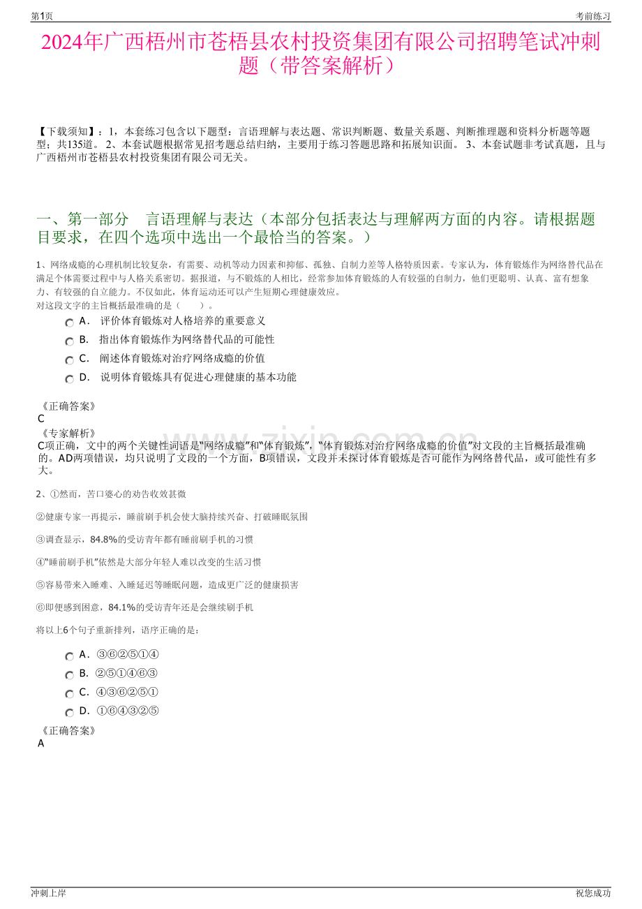 2024年广西梧州市苍梧县农村投资集团有限公司招聘笔试冲刺题（带答案解析）.pdf_第1页