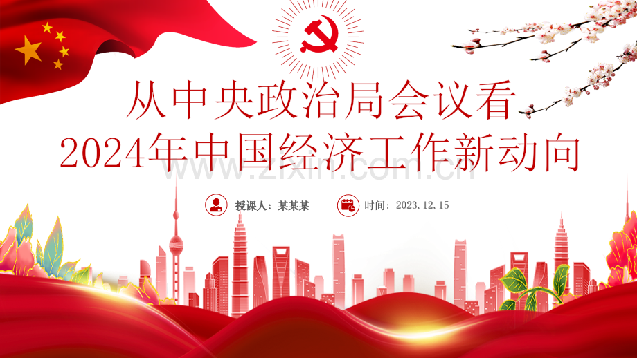 从中央政治局会议看2024年中国经济工作新动向ppt课件【附：学习心得研讨发言材料7份】.pptx_第1页