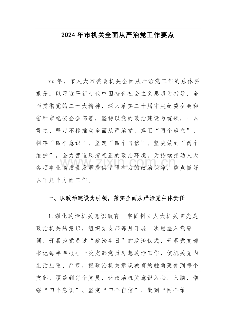 2024年市机关全面从严治党工作要点.docx_第1页