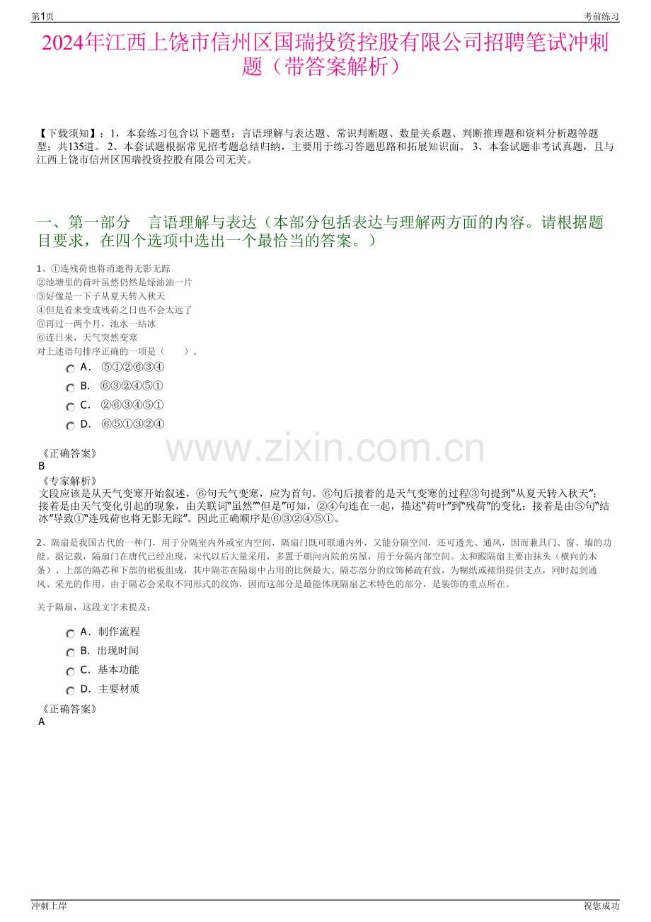 2024年江西上饶市信州区国瑞投资控股有限公司招聘笔试冲刺题（带答案解析）.pdf_第1页
