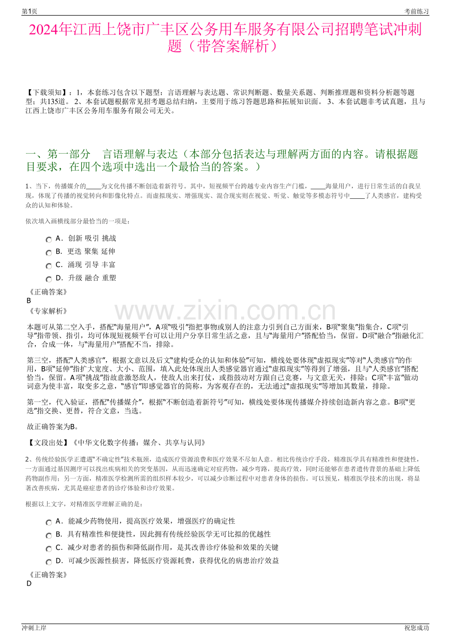 2024年江西上饶市广丰区公务用车服务有限公司招聘笔试冲刺题（带答案解析）.pdf_第1页