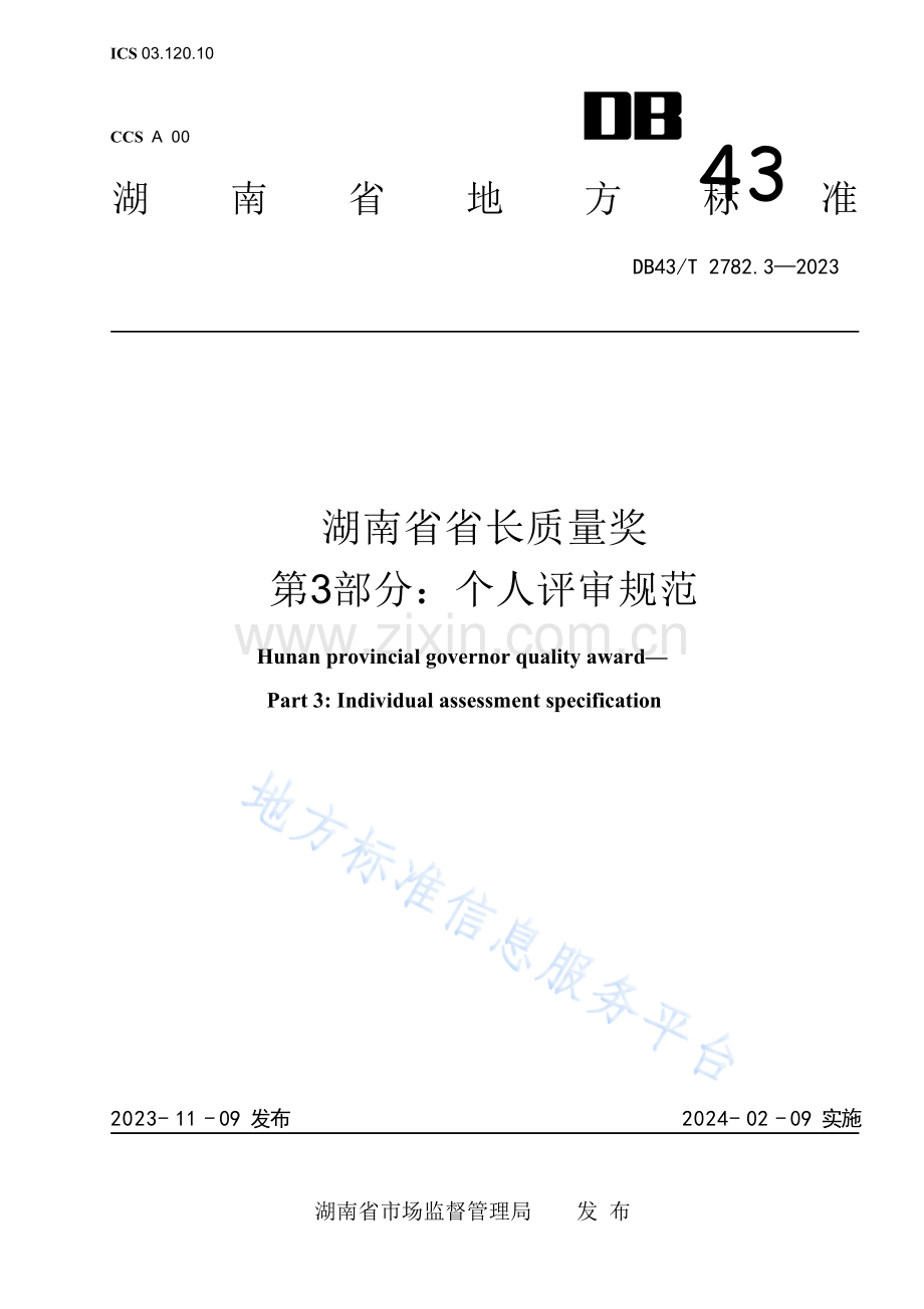 DB43_T 2782.3-2023湖南省省长质量奖　第3部分：个人评审规范.docx_第1页