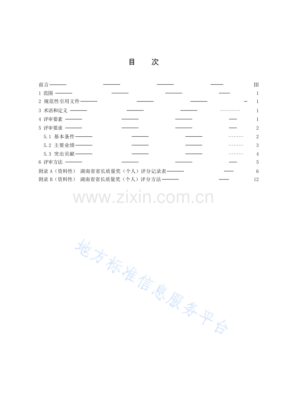 DB43_T 2782.3-2023湖南省省长质量奖　第3部分：个人评审规范.docx_第3页