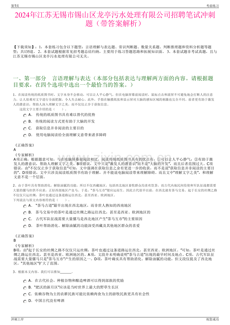 2024年江苏无锡市锡山区龙亭污水处理有限公司招聘笔试冲刺题（带答案解析）.pdf_第1页