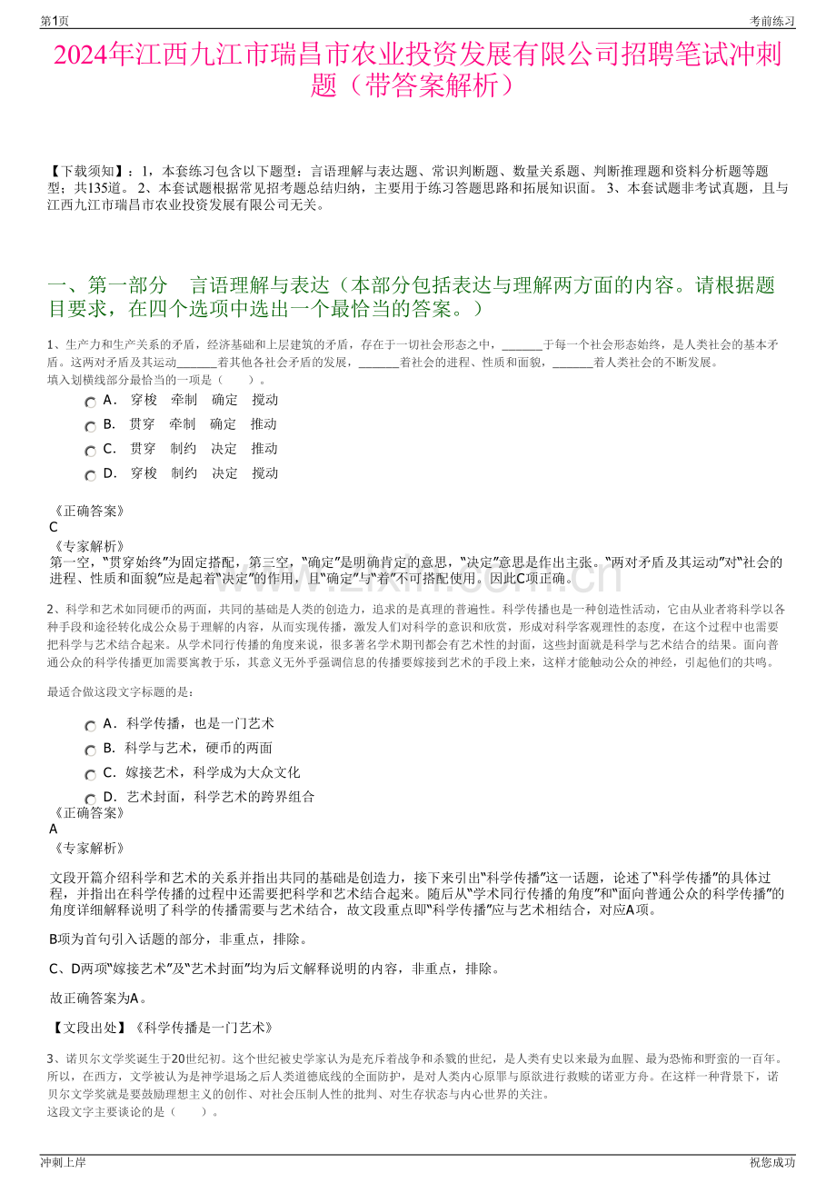 2024年江西九江市瑞昌市农业投资发展有限公司招聘笔试冲刺题（带答案解析）.pdf_第1页