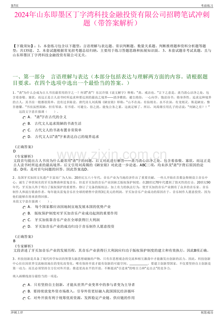 2024年山东即墨区丁字湾科技金融投资有限公司招聘笔试冲刺题（带答案解析）.pdf_第1页