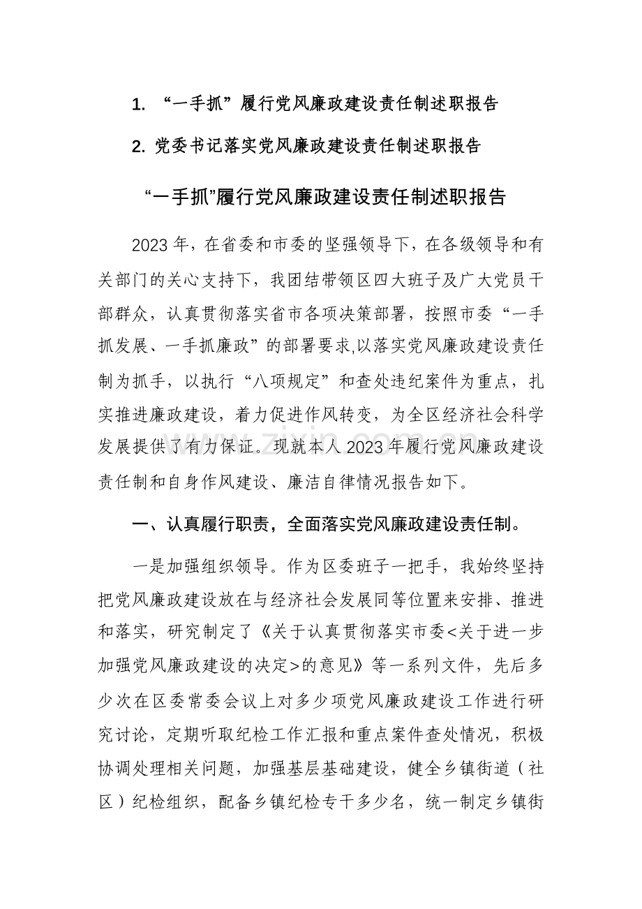 2023“一手抓”（党委书记）履行党风廉政建设责任制述职报告范文2篇.docx_第1页