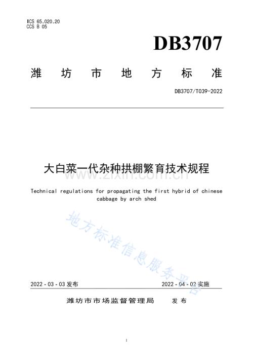 DB3707_T 039—2022大白菜一代杂种拱棚繁育技术规程.pdf