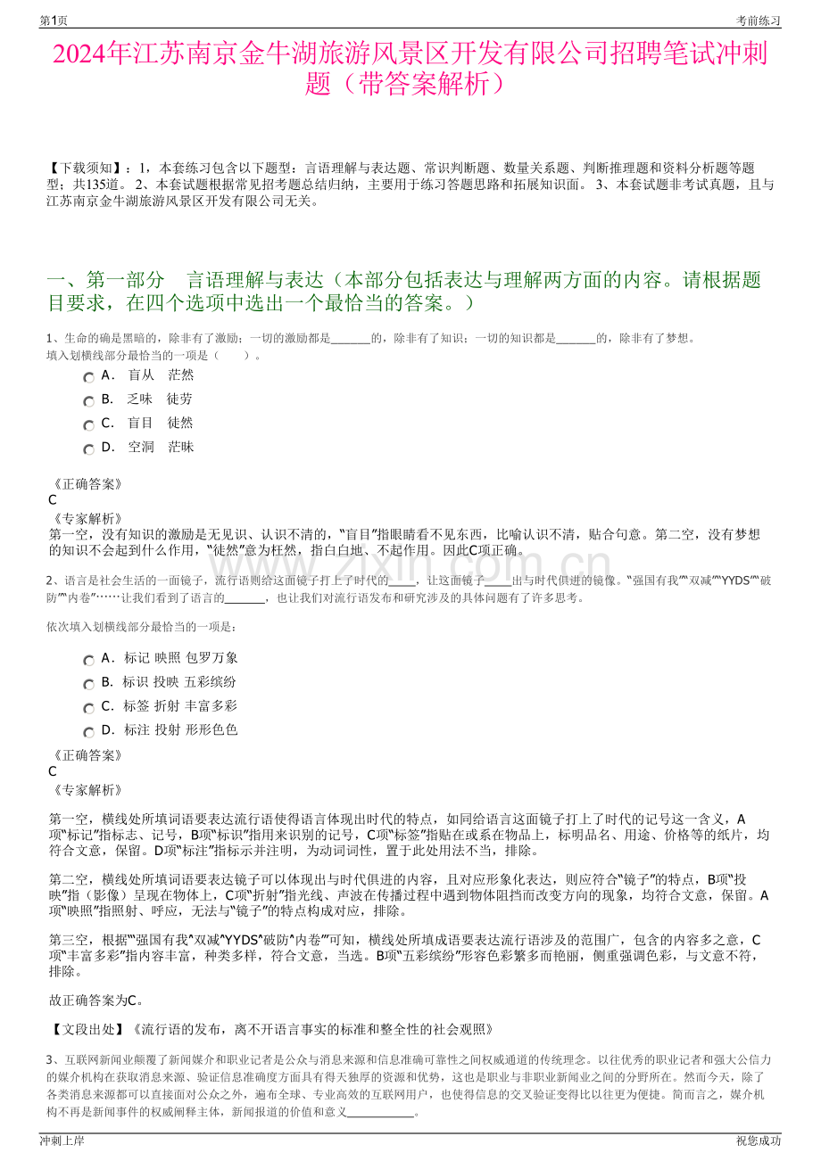 2024年江苏南京金牛湖旅游风景区开发有限公司招聘笔试冲刺题（带答案解析）.pdf_第1页
