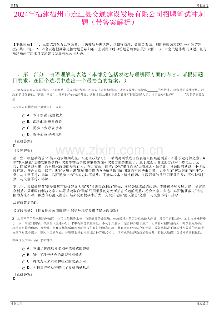 2024年福建福州市连江县交通建设发展有限公司招聘笔试冲刺题（带答案解析）.pdf_第1页