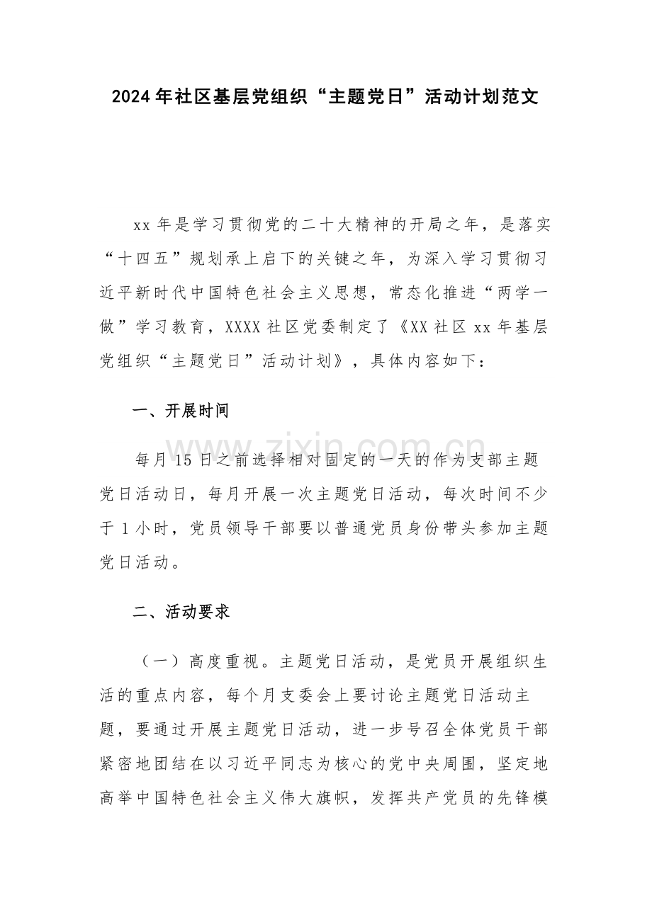 2024年社区基层党组织“主题党日”活动计划范文.docx_第1页
