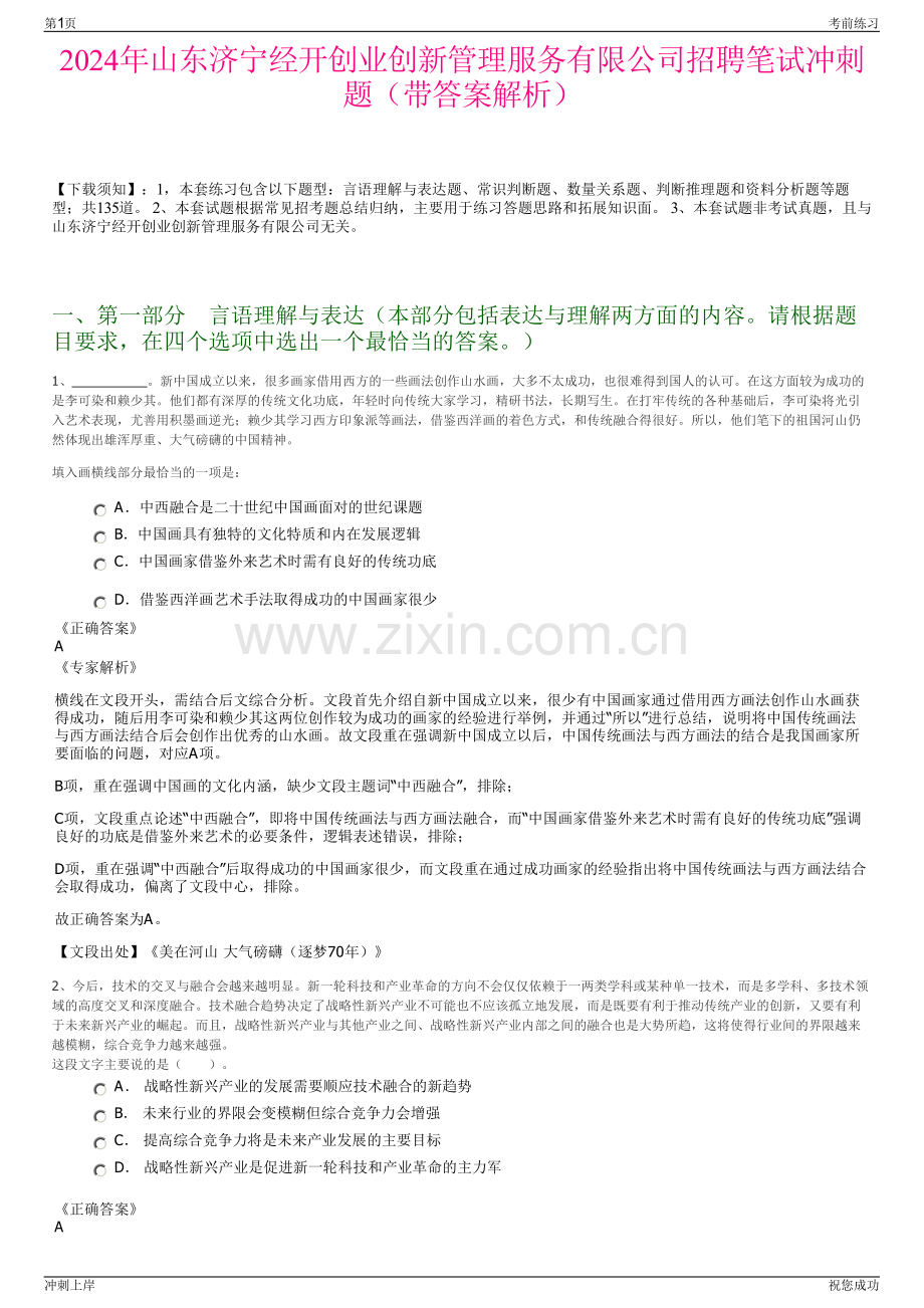 2024年山东济宁经开创业创新管理服务有限公司招聘笔试冲刺题（带答案解析）.pdf_第1页