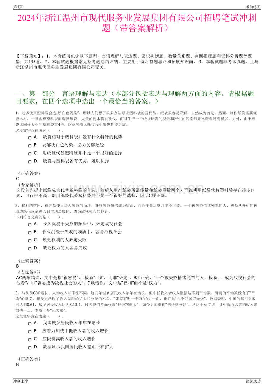 2024年浙江温州市现代服务业发展集团有限公司招聘笔试冲刺题（带答案解析）.pdf_第1页