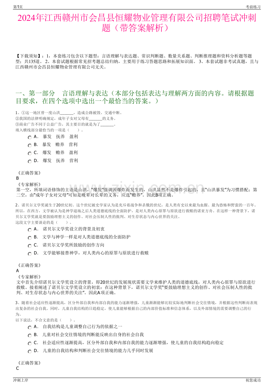 2024年江西赣州市会昌县恒耀物业管理有限公司招聘笔试冲刺题（带答案解析）.pdf_第1页