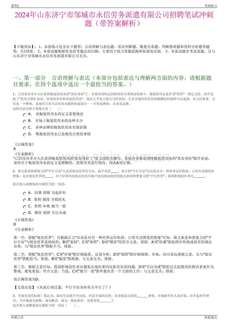 2024年山东济宁市邹城市永信劳务派遣有限公司招聘笔试冲刺题（带答案解析）.pdf_第1页