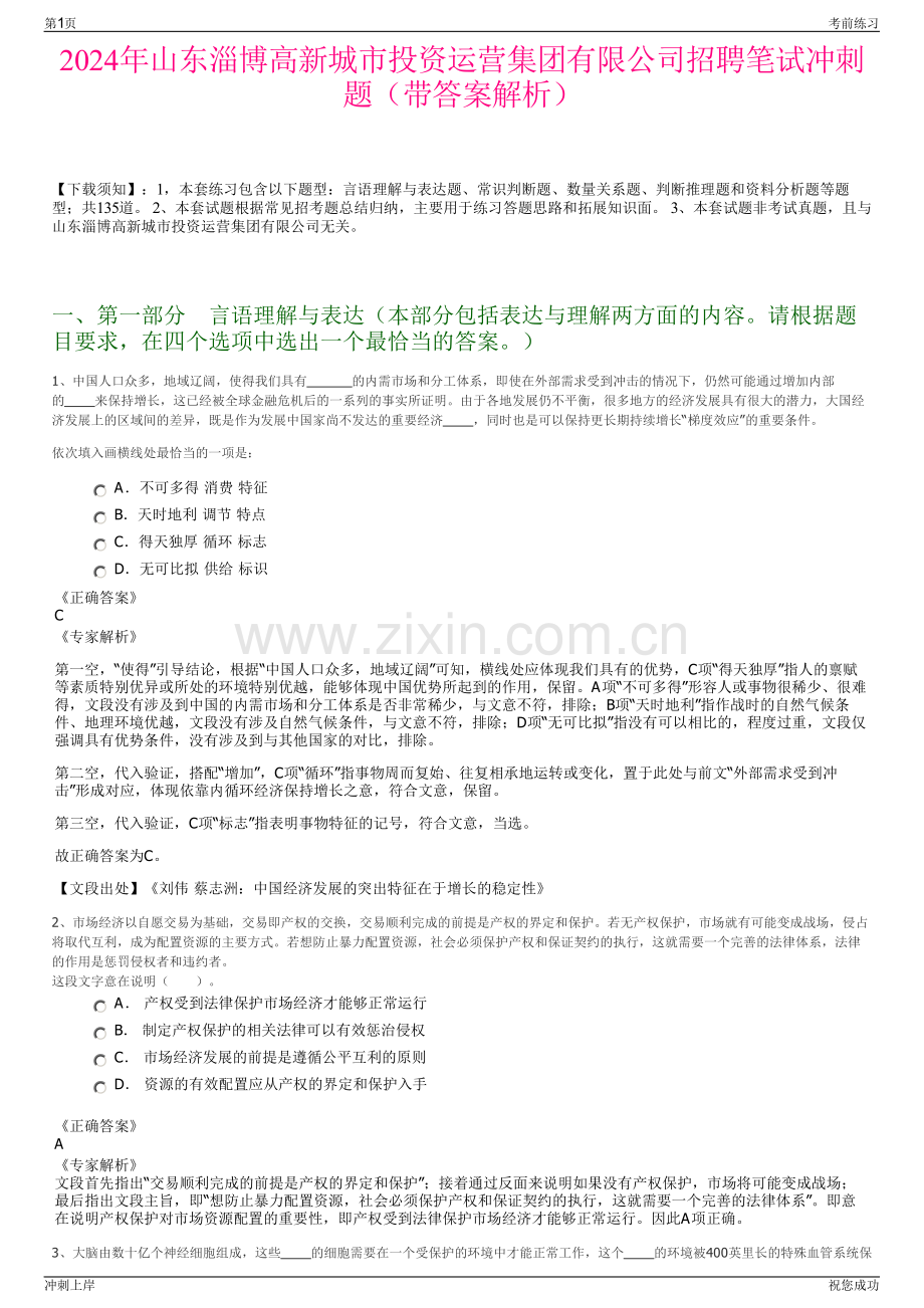 2024年山东淄博高新城市投资运营集团有限公司招聘笔试冲刺题（带答案解析）.pdf_第1页