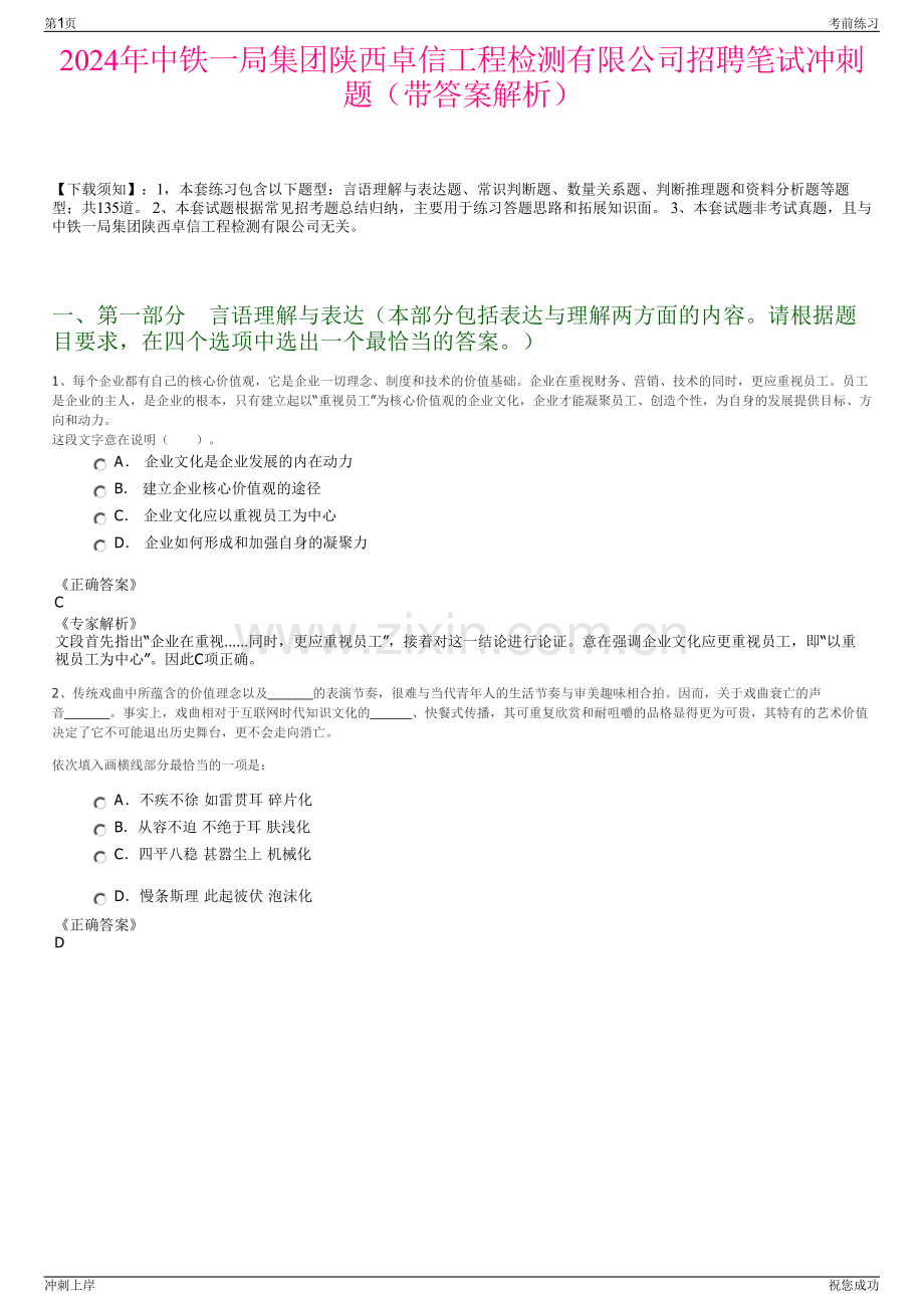 2024年中铁一局集团陕西卓信工程检测有限公司招聘笔试冲刺题（带答案解析）.pdf_第1页