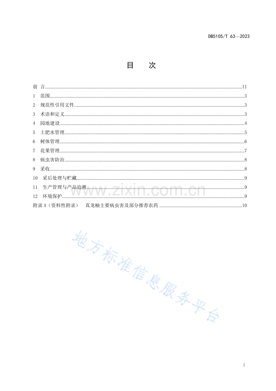 DB5105-T63-2023合江真龙柚生产技术规程.docx_第2页