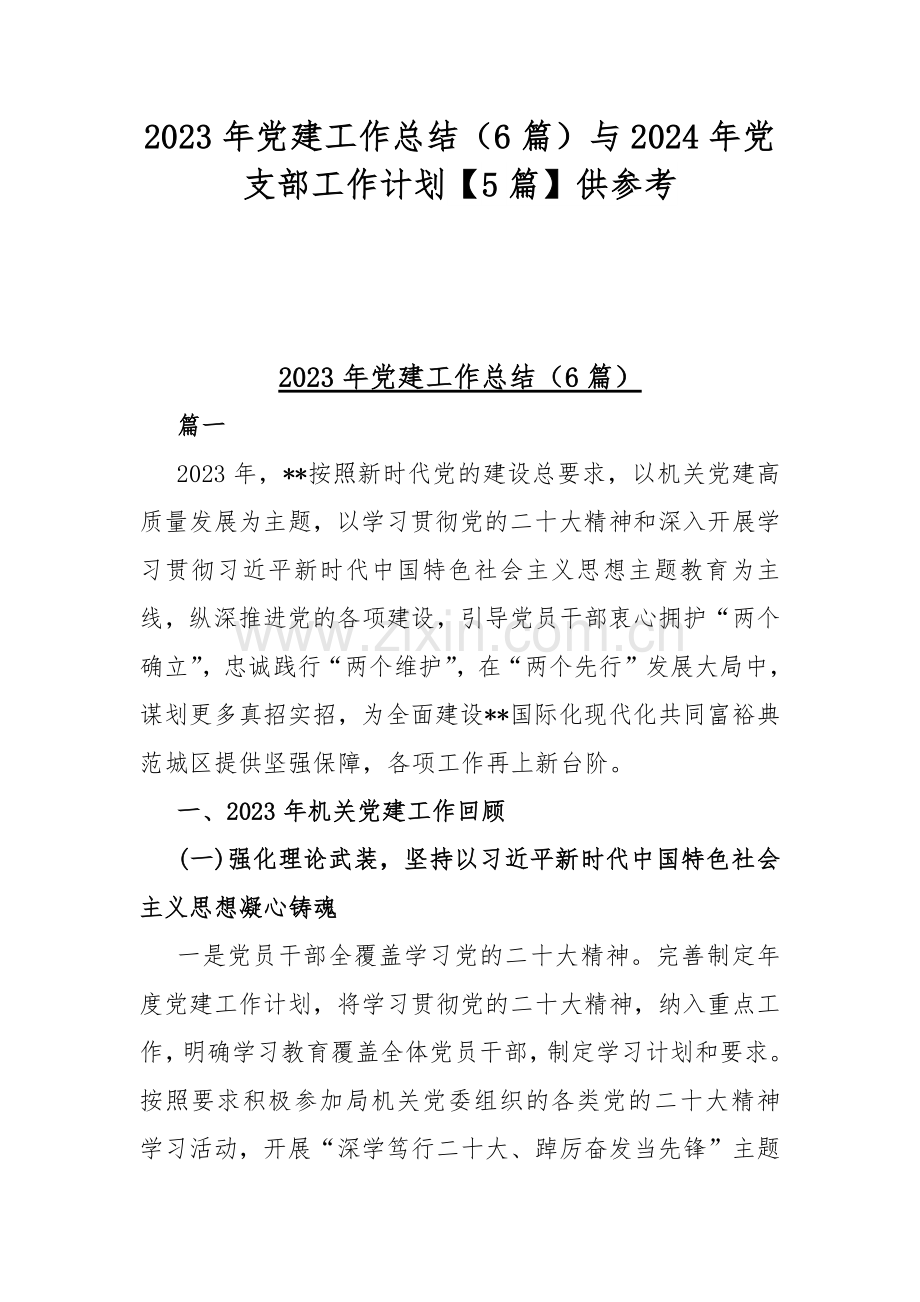 2023年党建工作总结（6篇）与2024年党支部工作计划【5篇】供参考.docx_第1页