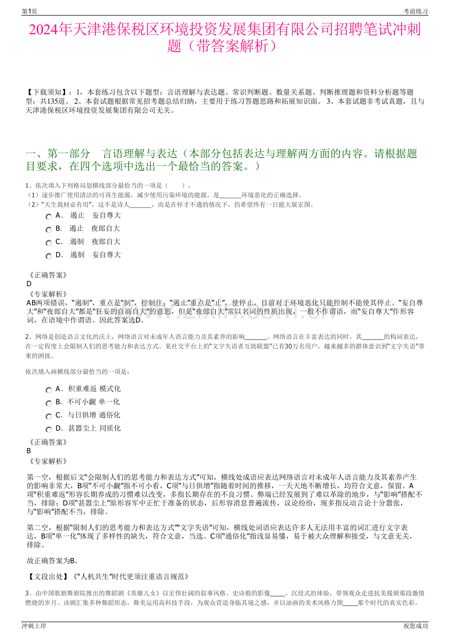 2024年天津港保税区环境投资发展集团有限公司招聘笔试冲刺题（带答案解析）.pdf_第1页