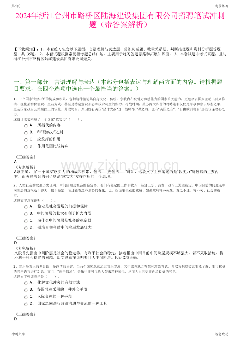 2024年浙江台州市路桥区陆海建设集团有限公司招聘笔试冲刺题（带答案解析）.pdf_第1页