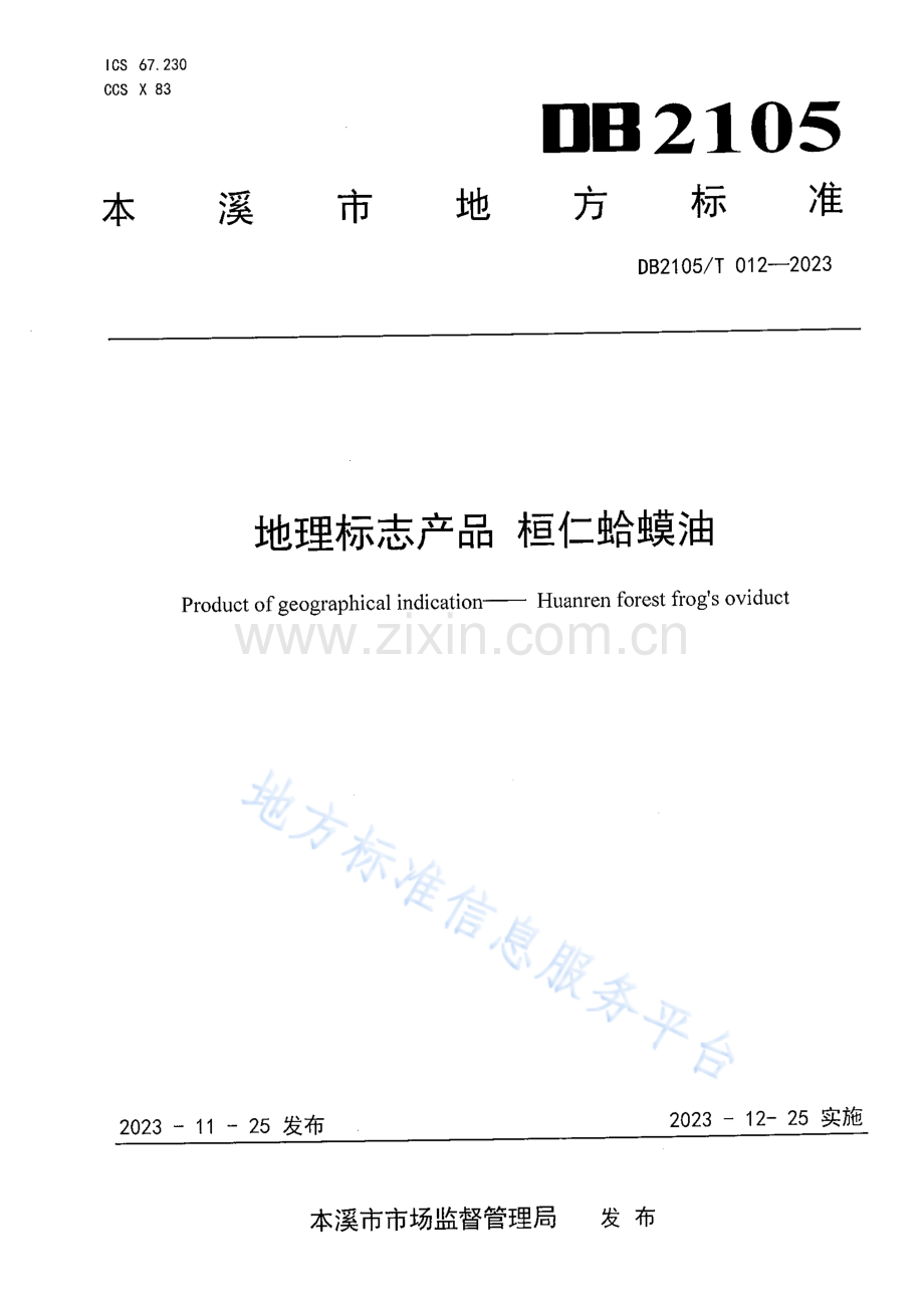 DB2105_T 012-2023地理标志产品+桓仁蛤蟆油.pdf_第1页
