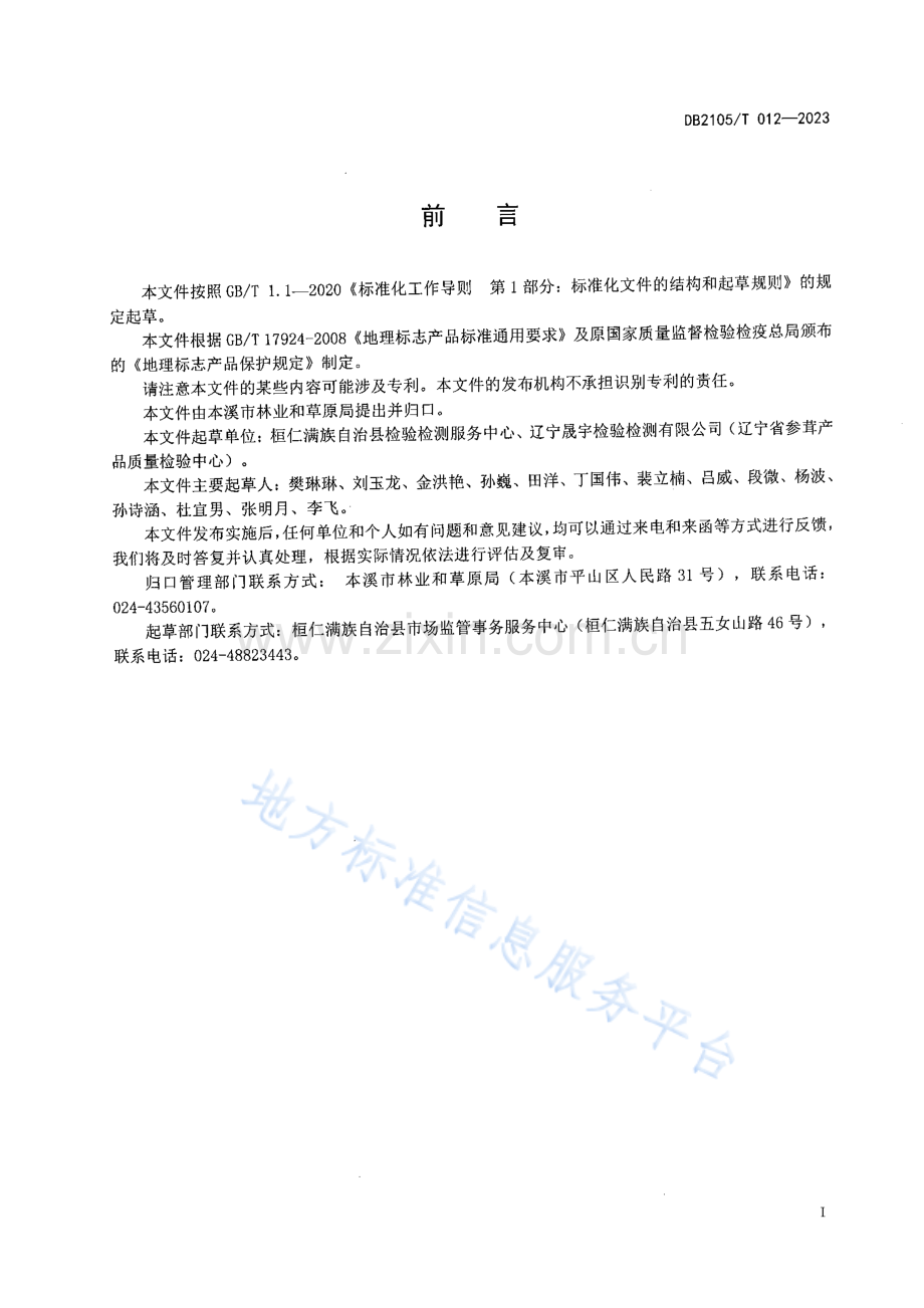 DB2105_T 012-2023地理标志产品+桓仁蛤蟆油.pdf_第2页