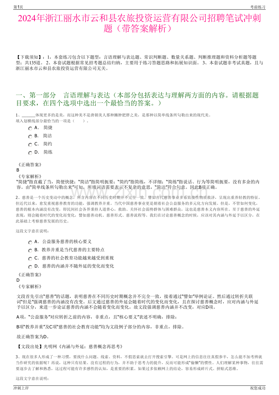2024年浙江丽水市云和县农旅投资运营有限公司招聘笔试冲刺题（带答案解析）.pdf_第1页