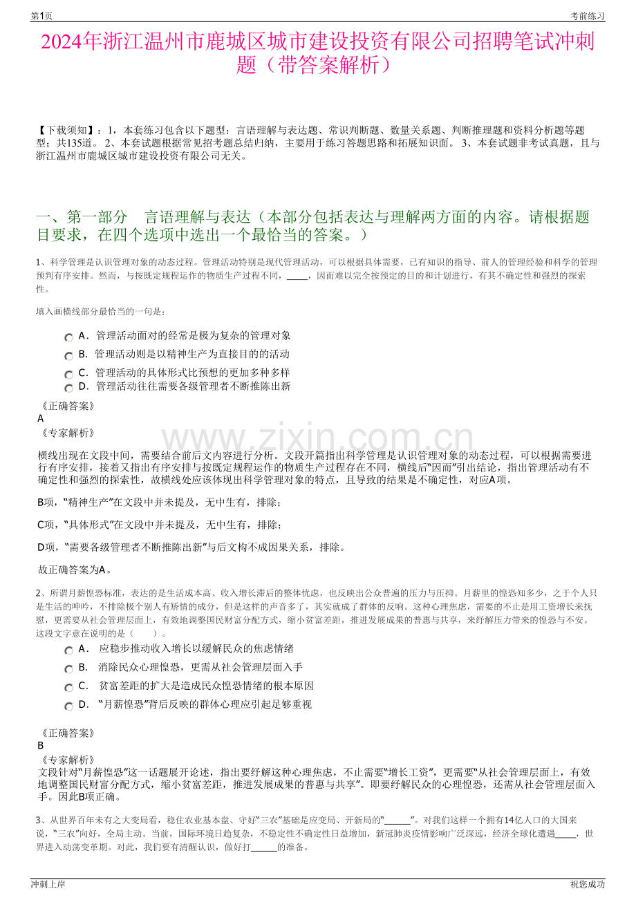 2024年浙江温州市鹿城区城市建设投资有限公司招聘笔试冲刺题（带答案解析）.pdf_第1页