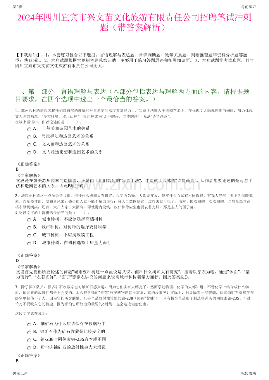 2024年四川宜宾市兴文苗文化旅游有限责任公司招聘笔试冲刺题（带答案解析）.pdf_第1页