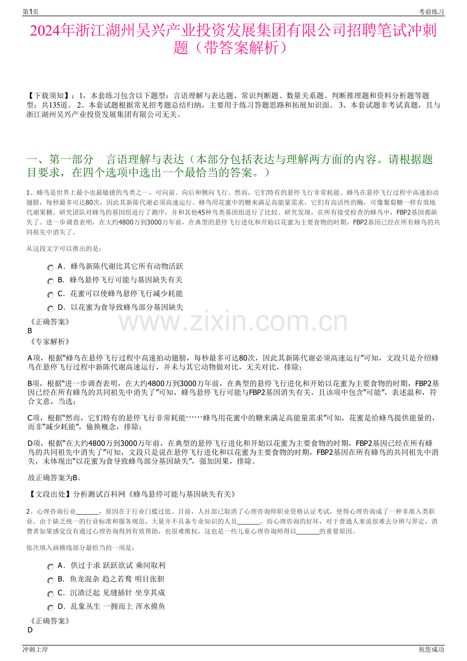 2024年浙江湖州吴兴产业投资发展集团有限公司招聘笔试冲刺题（带答案解析）.pdf_第1页