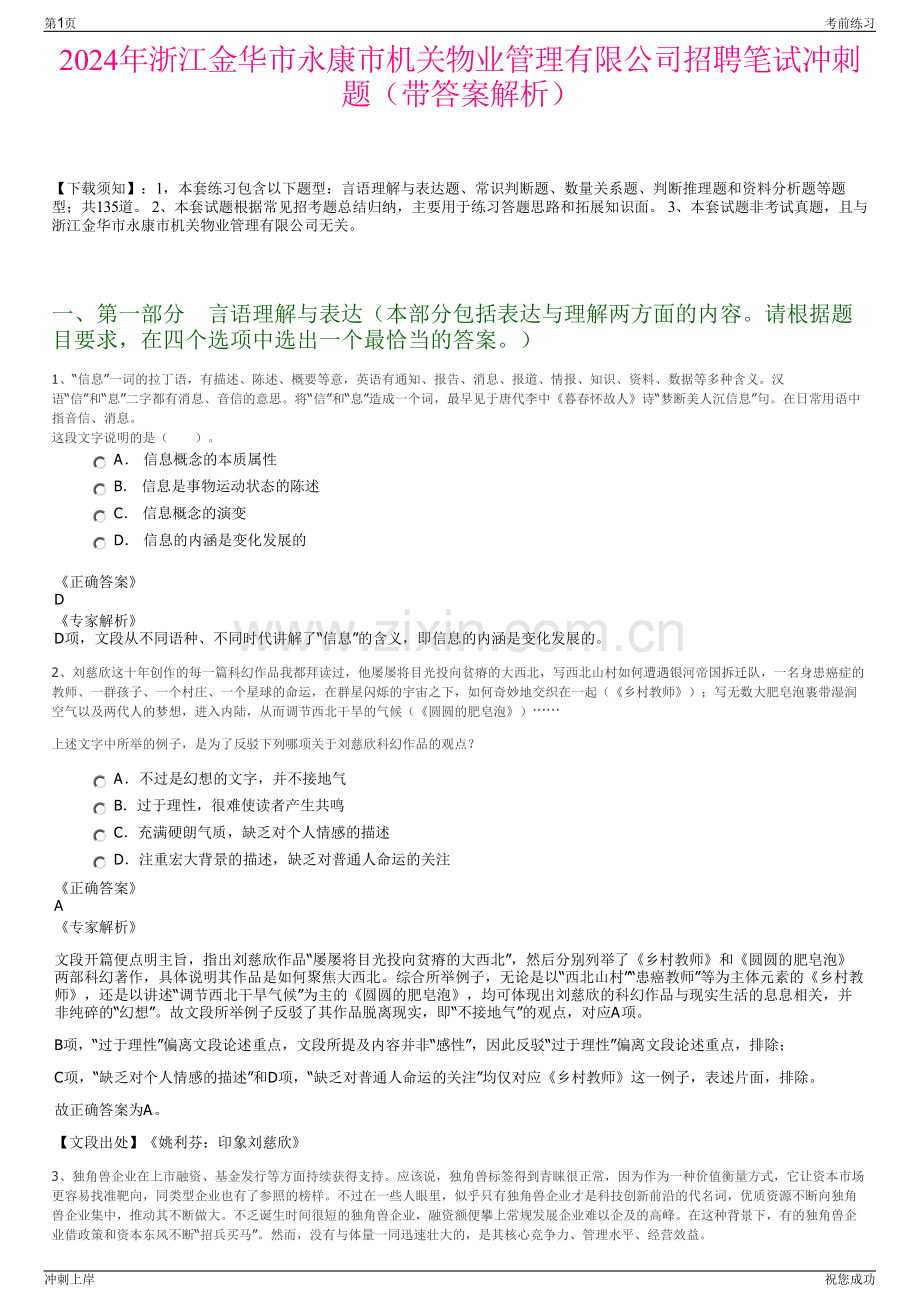 2024年浙江金华市永康市机关物业管理有限公司招聘笔试冲刺题（带答案解析）.pdf_第1页