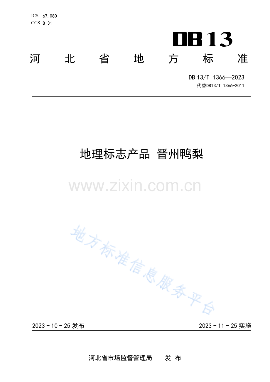 DB13_T 1366-2023地理标志产品+晋州鸭梨.pdf_第1页