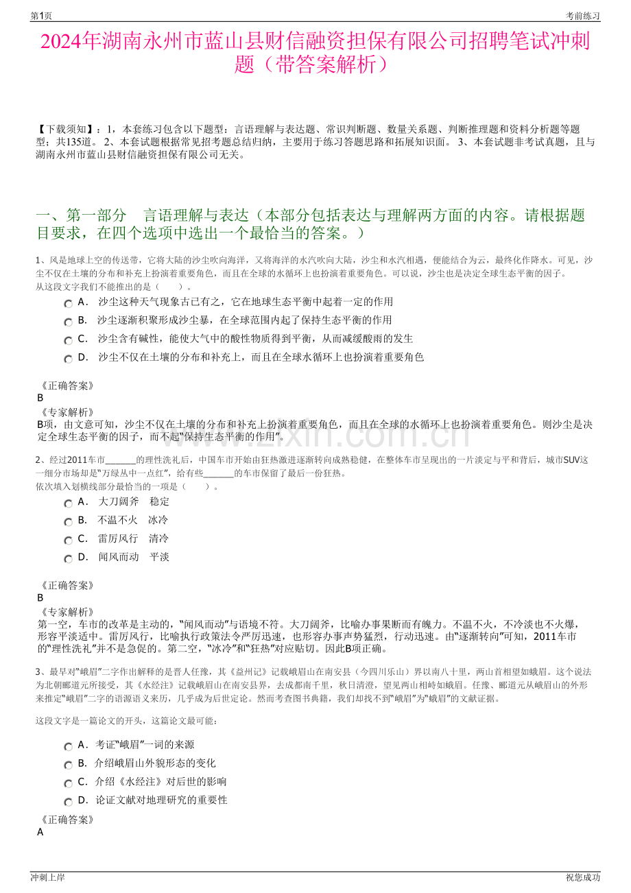 2024年湖南永州市蓝山县财信融资担保有限公司招聘笔试冲刺题（带答案解析）.pdf_第1页
