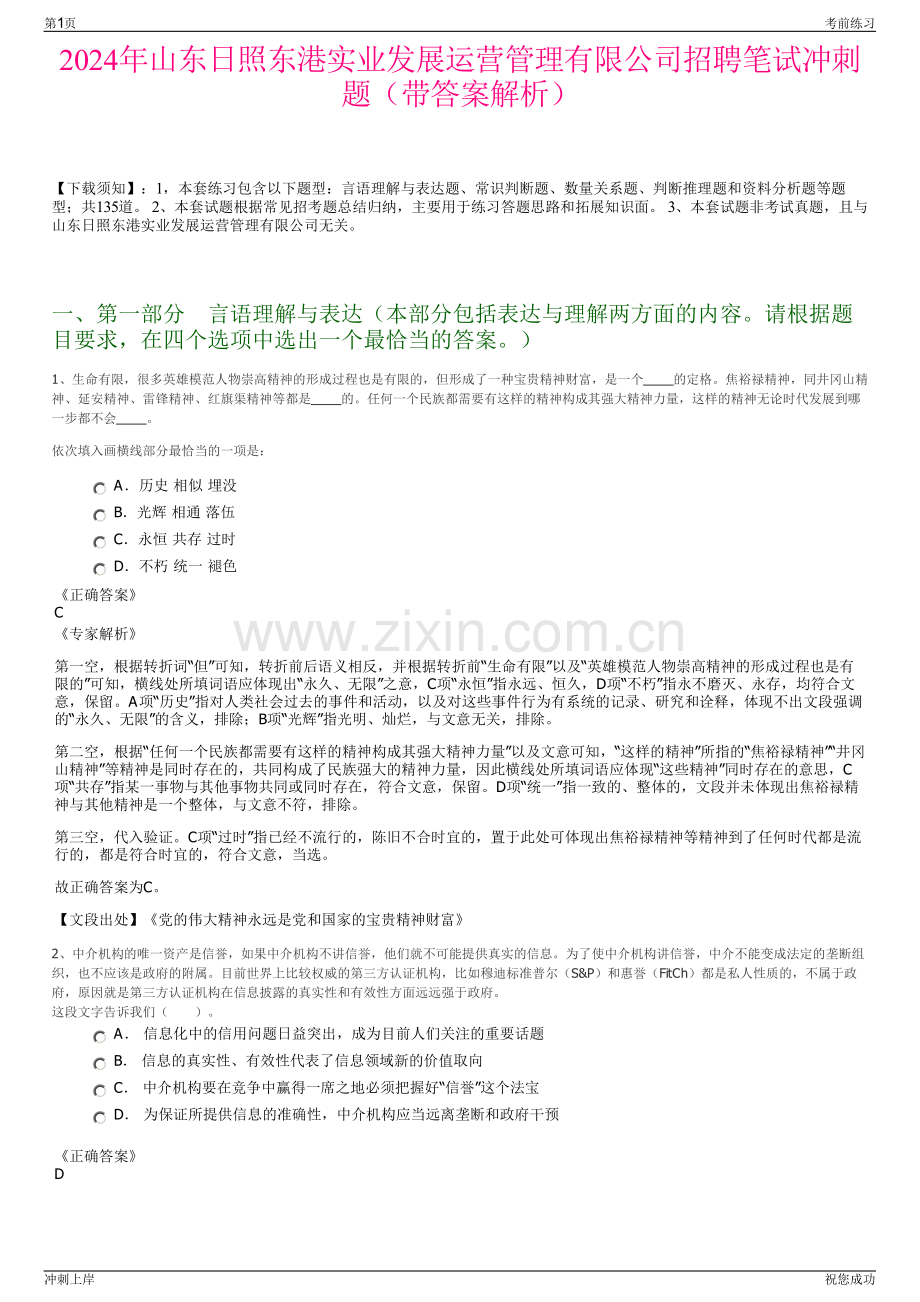 2024年山东日照东港实业发展运营管理有限公司招聘笔试冲刺题（带答案解析）.pdf_第1页