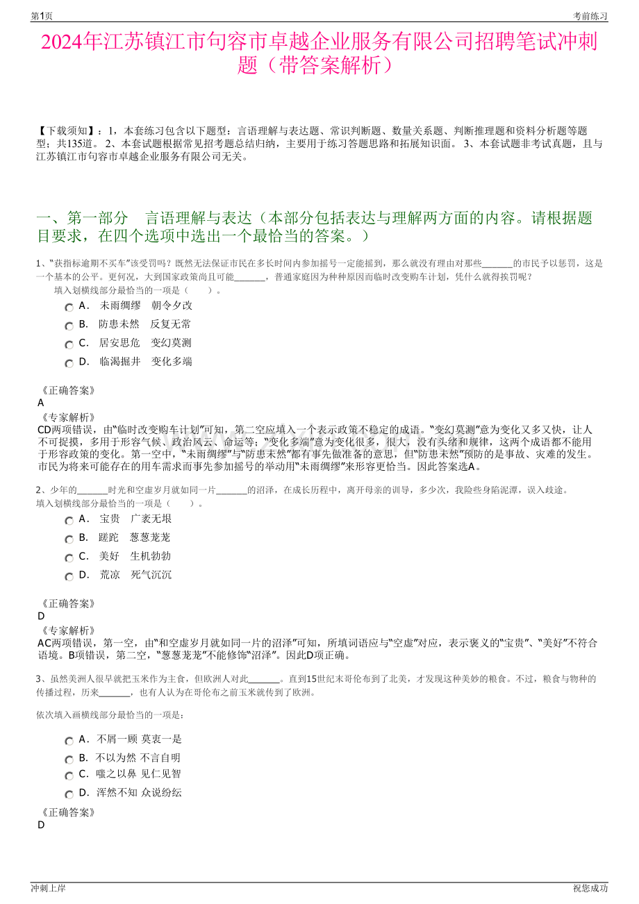 2024年江苏镇江市句容市卓越企业服务有限公司招聘笔试冲刺题（带答案解析）.pdf_第1页