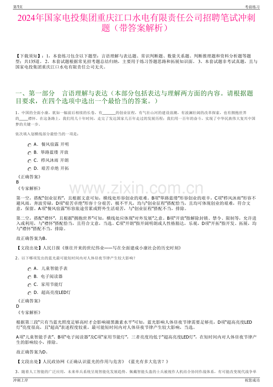 2024年国家电投集团重庆江口水电有限责任公司招聘笔试冲刺题（带答案解析）.pdf_第1页