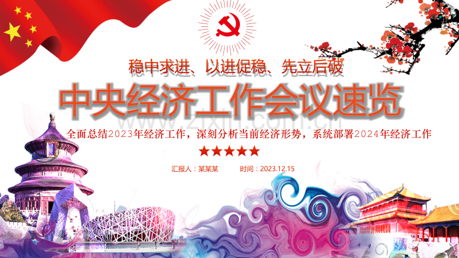 全面总结2023年经济工作深刻分析当前经济形势系统部署2024年中央经济工作会议速览ppt课件【附：学习心得发言材料7份】.pptx_第1页