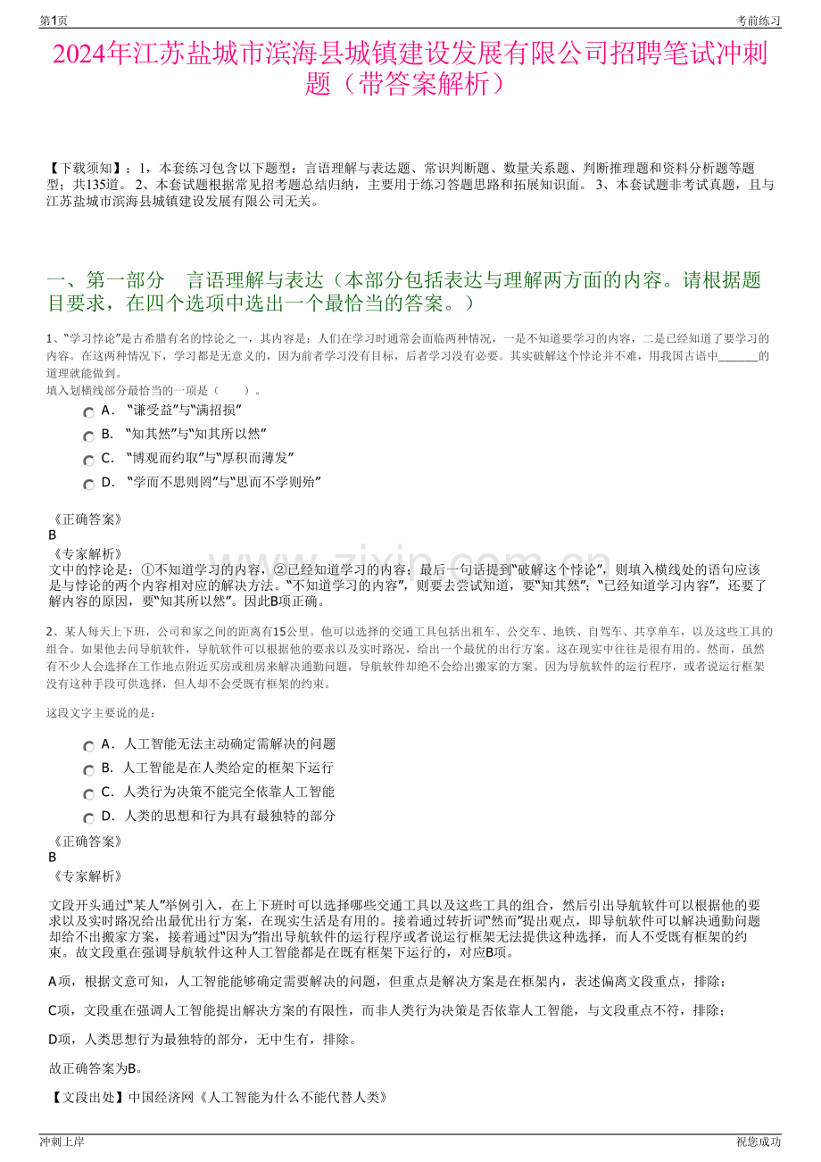 2024年江苏盐城市滨海县城镇建设发展有限公司招聘笔试冲刺题（带答案解析）.pdf_第1页