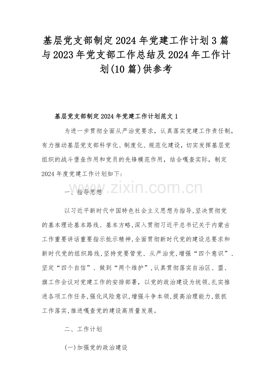 基层党支部制定2024年党建工作计划3篇与2023年党支部工作总结及2024年工作计划(10篇)供参考.docx_第1页
