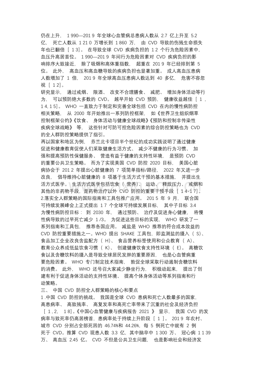 2023 中国心血管疾病预防和控制的全人群策略（ 全文）.docx_第2页