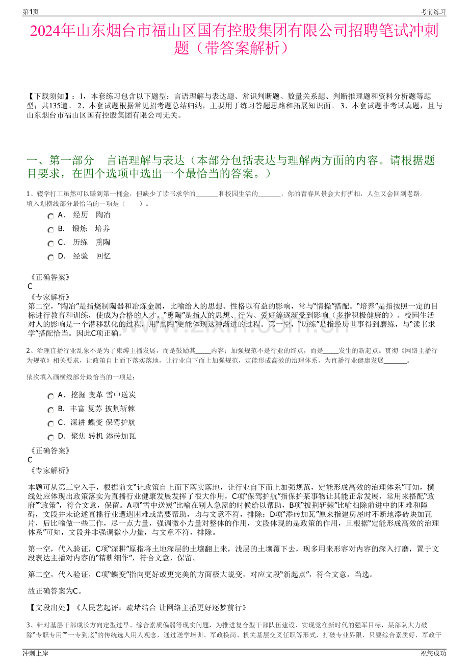 2024年山东烟台市福山区国有控股集团有限公司招聘笔试冲刺题（带答案解析）.pdf_第1页