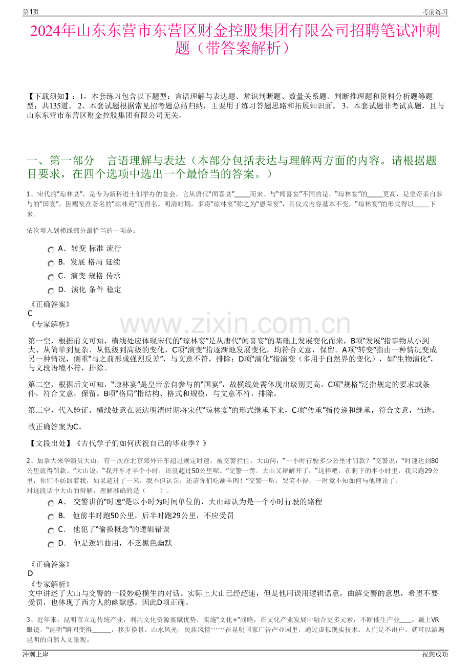 2024年山东东营市东营区财金控股集团有限公司招聘笔试冲刺题（带答案解析）.pdf_第1页