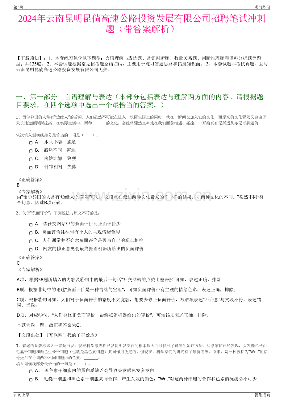 2024年云南昆明昆倘高速公路投资发展有限公司招聘笔试冲刺题（带答案解析）.pdf_第1页