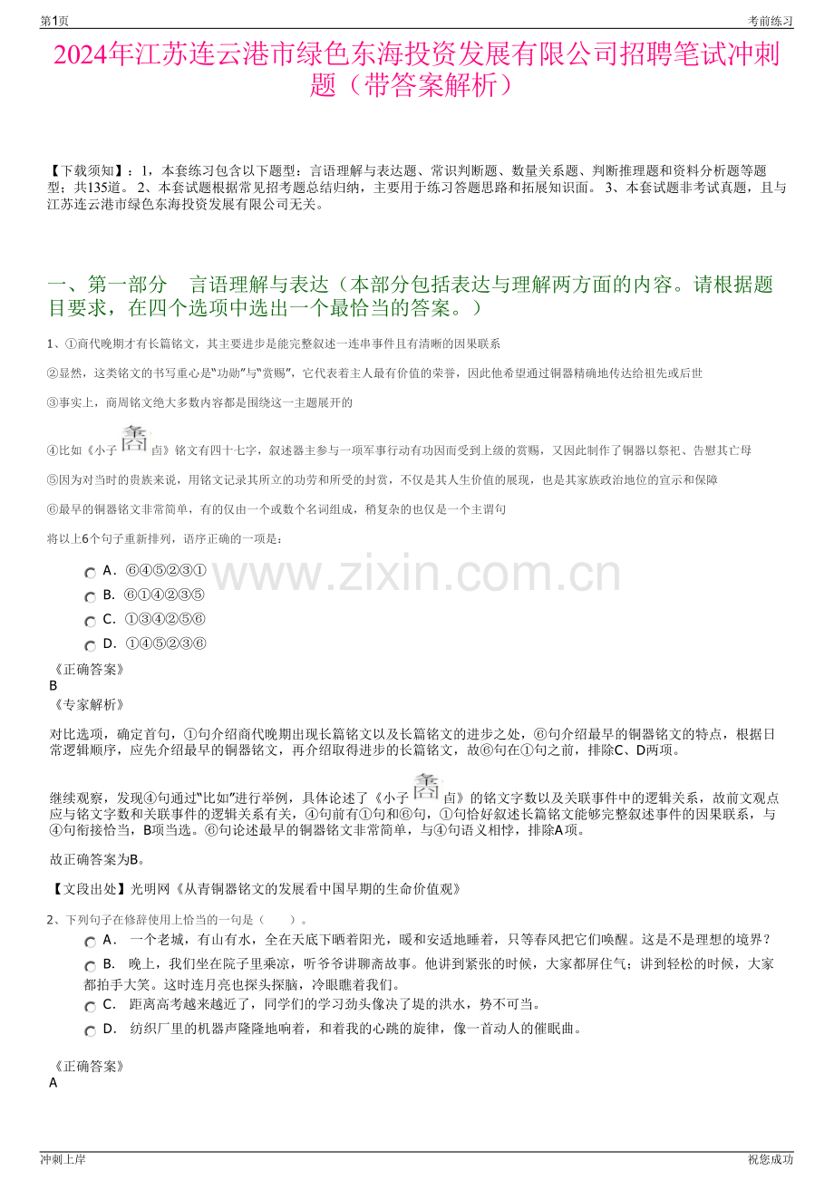 2024年江苏连云港市绿色东海投资发展有限公司招聘笔试冲刺题（带答案解析）.pdf_第1页