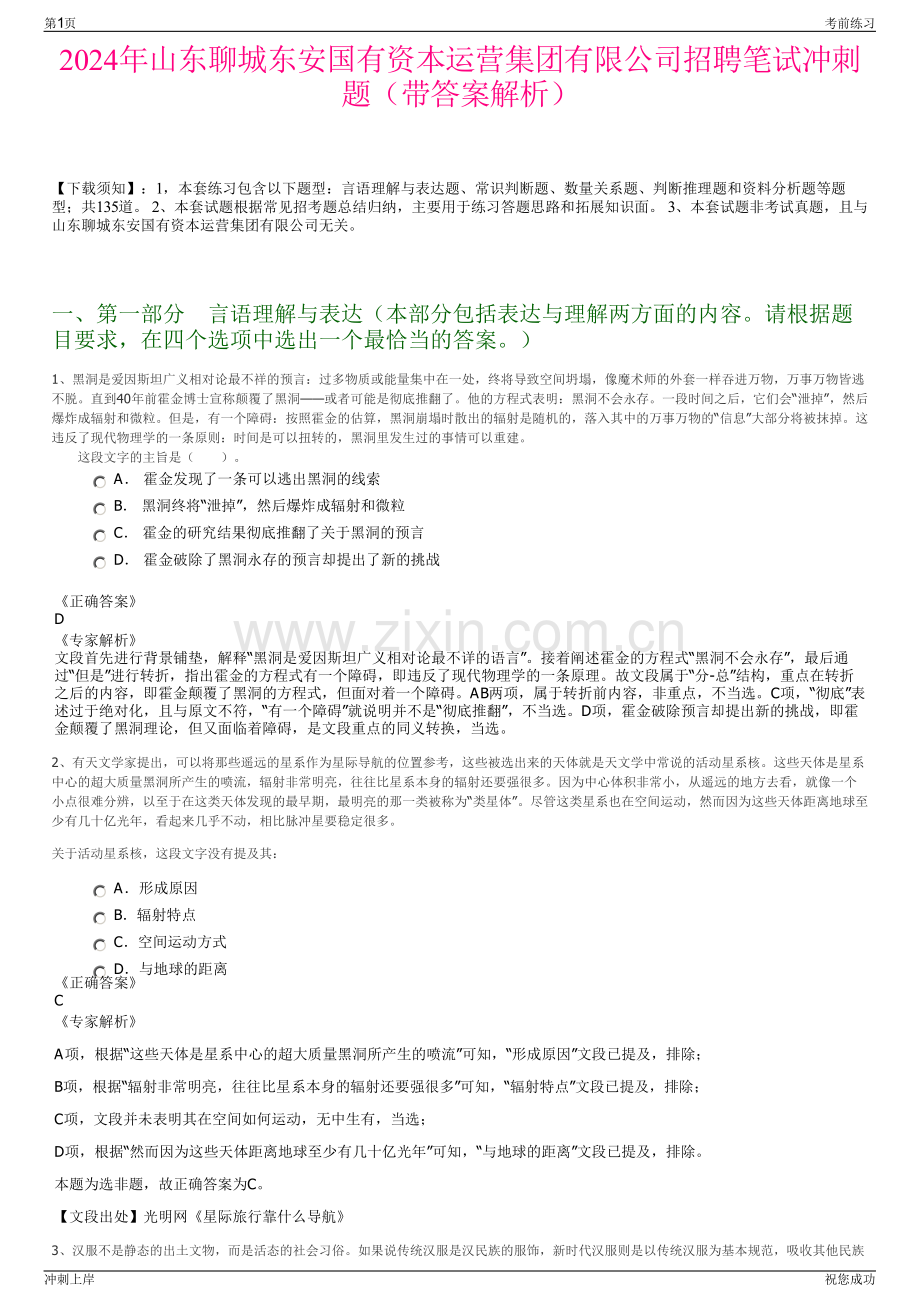 2024年山东聊城东安国有资本运营集团有限公司招聘笔试冲刺题（带答案解析）.pdf_第1页