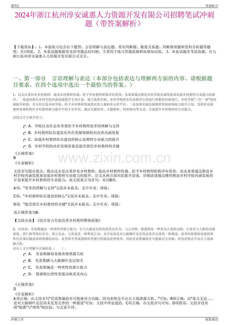 2024年浙江杭州淳安诚惠人力资源开发有限公司招聘笔试冲刺题（带答案解析）.pdf_第1页