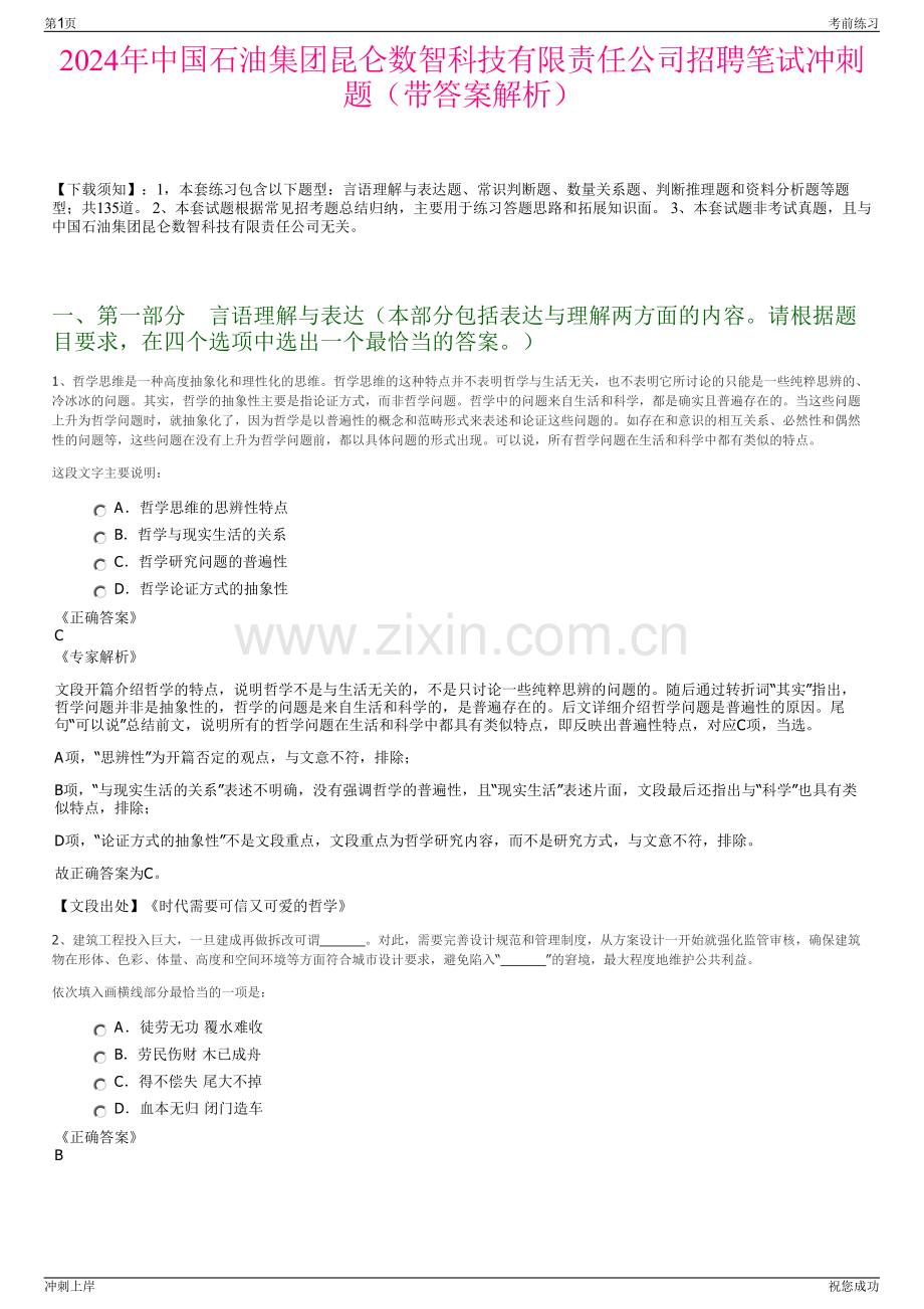2024年中国石油集团昆仑数智科技有限责任公司招聘笔试冲刺题（带答案解析）.pdf_第1页