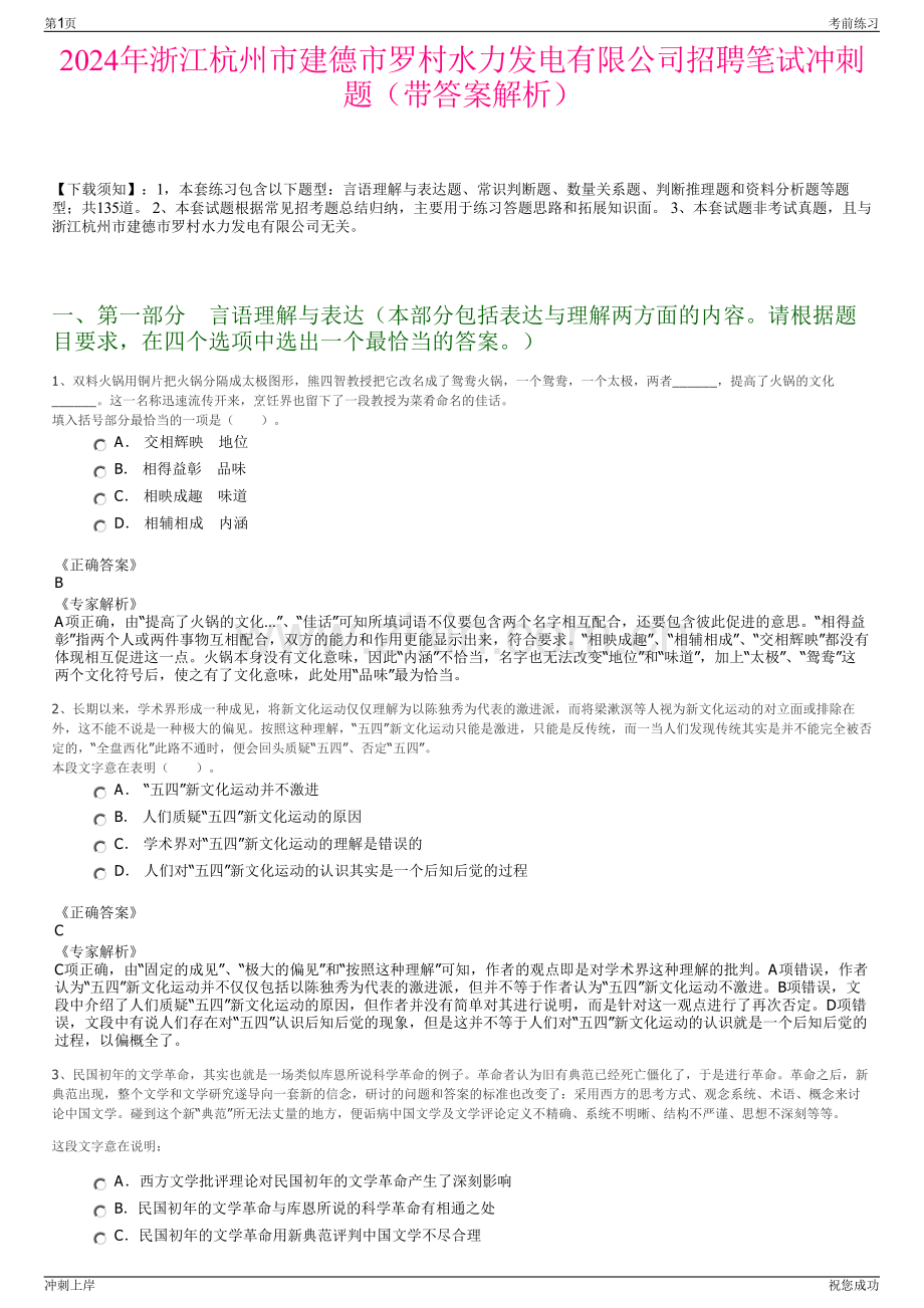 2024年浙江杭州市建德市罗村水力发电有限公司招聘笔试冲刺题（带答案解析）.pdf_第1页