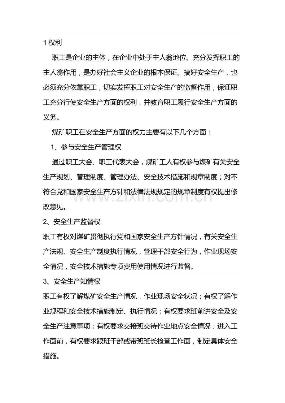 技能培训资料之煤矿职工安全生产的权利和义务.docx_第1页